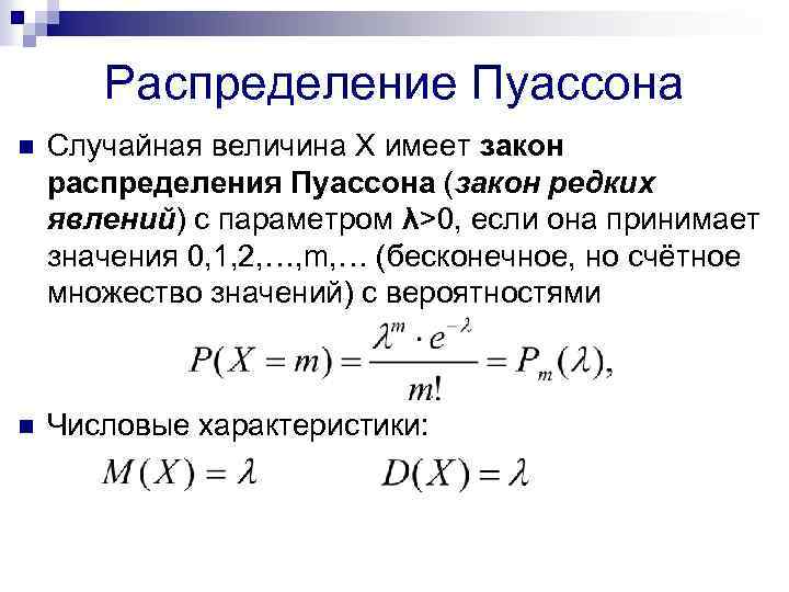 Распределение Пуассона n Случайная величина Х имеет закон распределения Пуассона (закон редких явлений) с