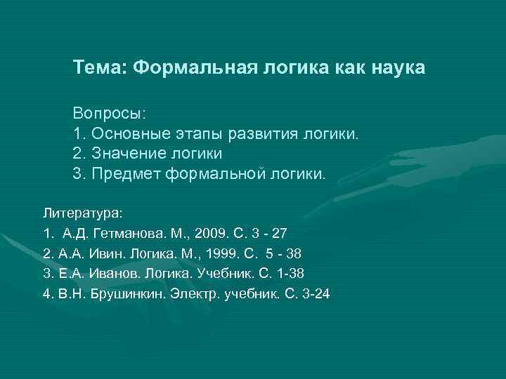 Тема: Формальная логика как наука Вопросы: 1. Основные этапы развития логики. 2. Значение логики