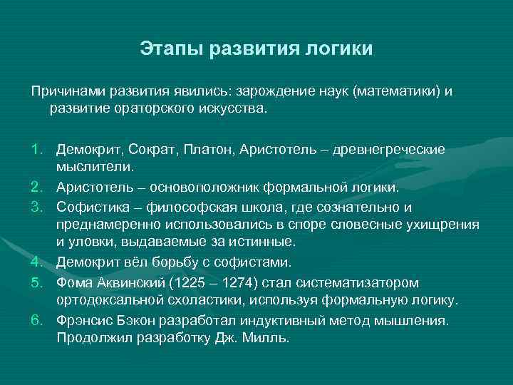 Этапы логики. Основные этапы развития логики. Этапы формирования логики. Основные этапы развития формальной логики. Основные исторические этапы развития логики.