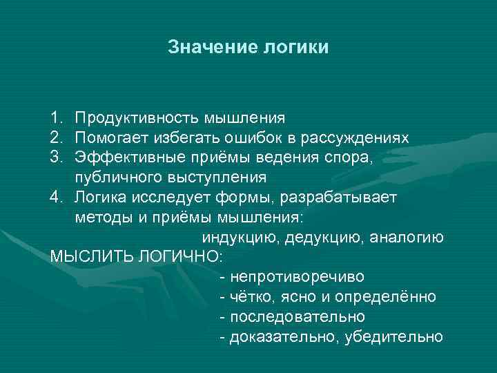 Значение логики. Значение логики как науки. Продуктивность мышления. Значимость логики. Смысл логики.