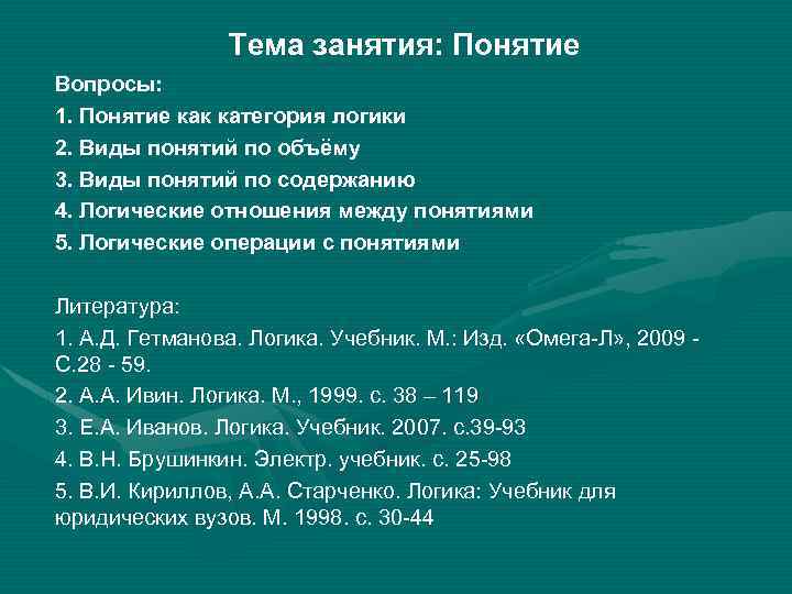 Тема занятия: Понятие Вопросы: 1. Понятие как категория логики 2. Виды понятий по объёму