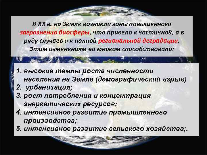 В XX в. на Земле возникли зоны повышенного загрязнения биосферы, что привело к частичной,