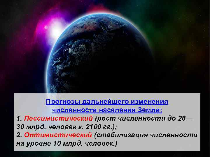 Прогнозы дальнейшего изменения численности населения Земли: 1. Пессимистический (рост численности до 28— 30 млрд.