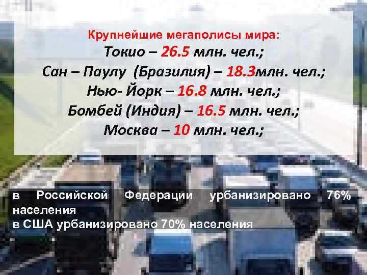 Крупнейшие мегаполисы мира: Токио – 26. 5 млн. чел. ; Сан – Паулу (Бразилия)