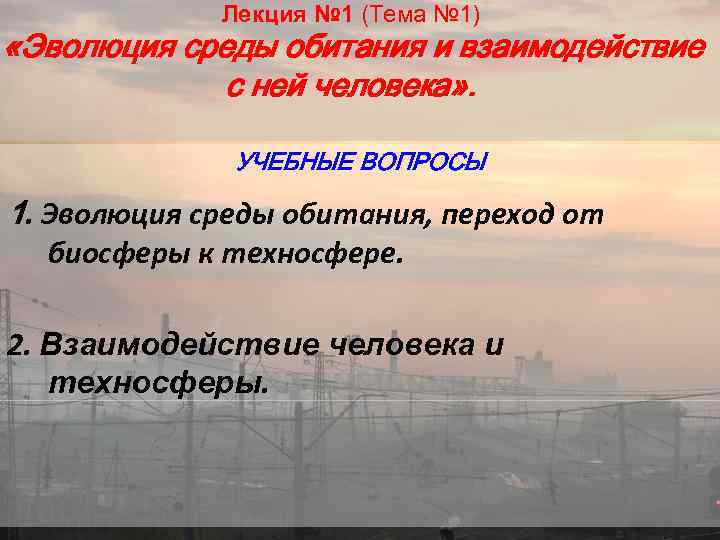 Лекция № 1 (Тема № 1) «Эволюция среды обитания и взаимодействие с ней человека»