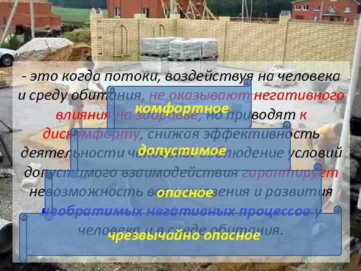- это когда потоки, воздействуя на человека и среду обитания, не оказывают негативного влияния