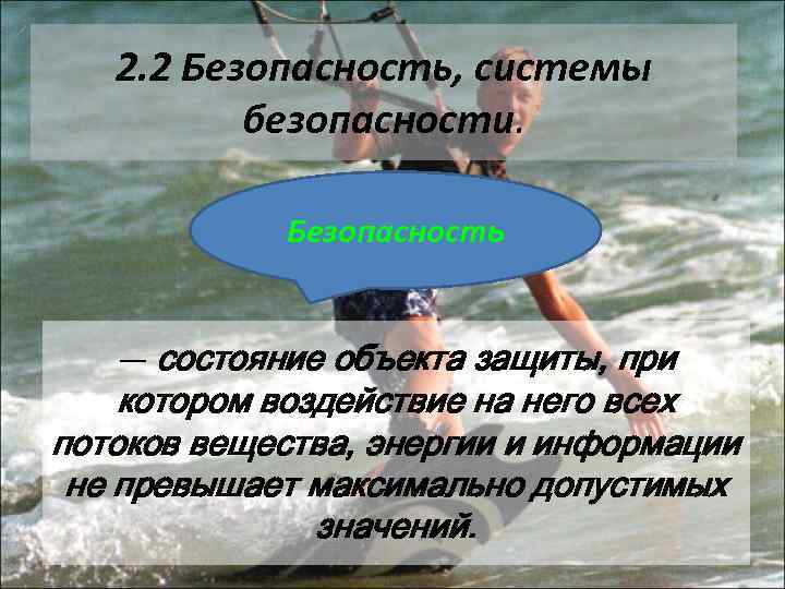 2. 2 Безопасность, системы безопасности. Безопасность — состояние объекта защиты, при котором воздействие на