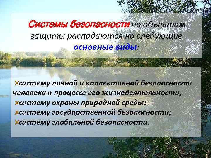 Системы безопасности по объектам защиты распадаются на следующие основные виды: систему личной и коллективной