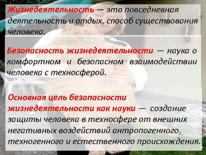 Жизнедеятельность — это повседневная деятельность и отдых, способ существования человека. Безопасность жизнедеятельности — наука