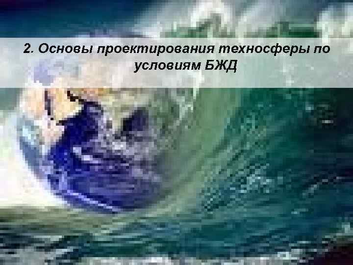 2. Основы проектирования техносферы по условиям БЖД 
