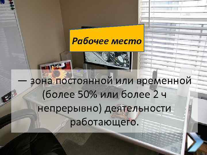 Рабочее место — зона постоянной или временной (более 50% или более 2 ч непрерывно)