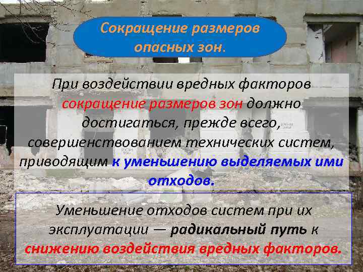 Сокращение размеров опасных зон. При воздействии вредных факторов сокращение размеров зон должно достигаться, прежде
