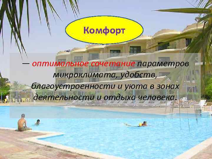 Комфорт — оптимальное сочетание параметров микроклимата, удобств, благоустроенности и уюта в зонах деятельности и