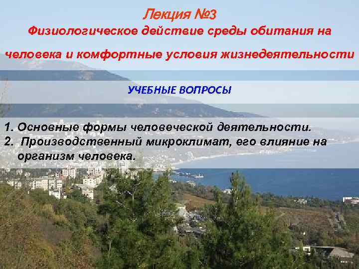 Лекция № 3 Физиологическое действие среды обитания на человека и комфортные условия жизнедеятельности УЧЕБНЫЕ