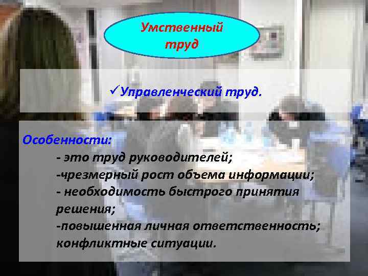Умственный труд üУправленческий труд. Особенности: - это труд руководителей; -чрезмерный рост объема информации; -