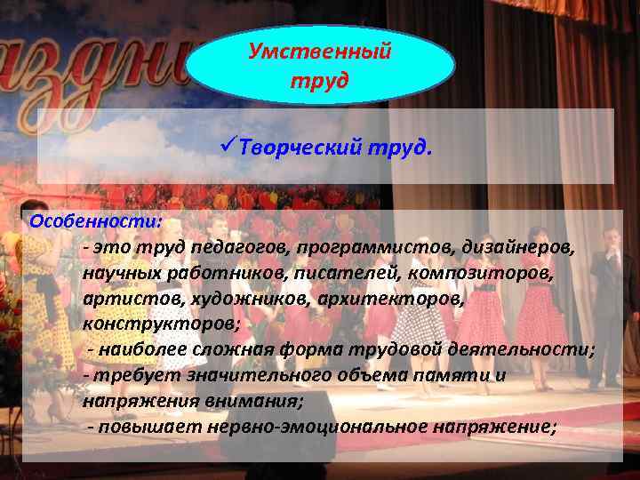 Умственный труд üТворческий труд. Особенности: - это труд педагогов, программистов, дизайнеров, научных работников, писателей,