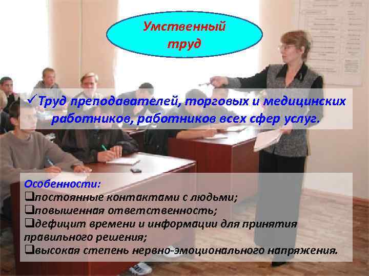 Умственный труд üТруд преподавателей, торговых и медицинских работников, работников всех сфер услуг. Особенности: qпостоянные