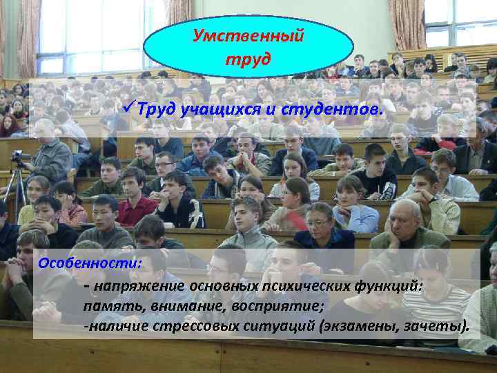 Умственный труд üТруд учащихся и студентов. Особенности: - напряжение основных психических функций: память, внимание,