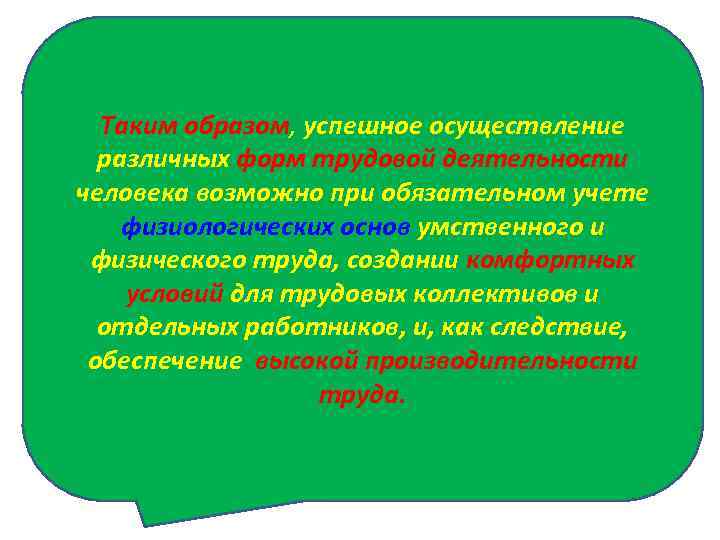 Таким образом, успешное осуществление различных форм трудовой деятельности человека возможно при обязательном учете физиологических