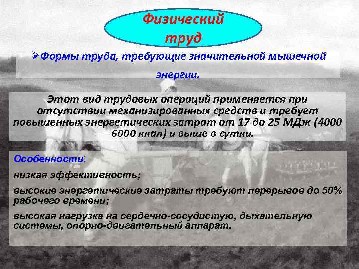 Физический труд ØФормы труда, требующие значительной мышечной энергии. Этот вид трудовых операций применяется при