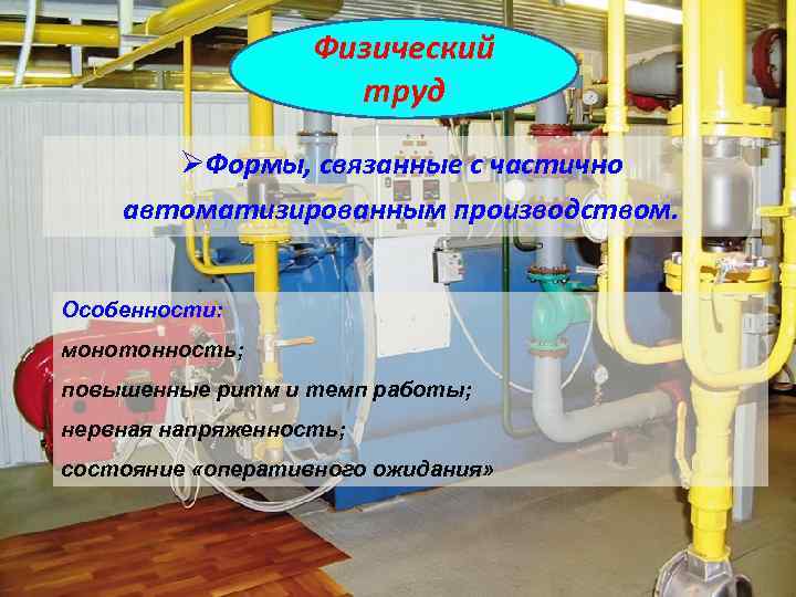 Физический труд ØФормы, связанные с частично автоматизированным производством. Особенности: монотонность; повышенные ритм и темп