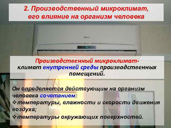 2. Производственный микроклимат, его влияние на организм человека Производственный микроклимат внутренней среды производственных помещений.