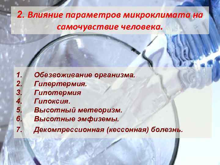 2. Влияние параметров микроклимата на самочувствие человека. 1. 2. 3. 4. 5. 6. 7.