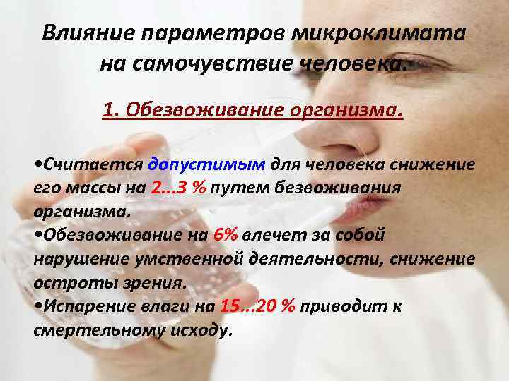 Влияние параметров микроклимата на самочувствие человека. 1. Обезвоживание организма. • Считается допустимым для человека