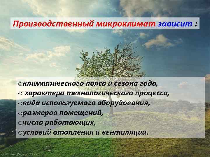 Производственный микроклимат зависит : oклиматического пояса и сезона года, o характера технологического процесса, oвида