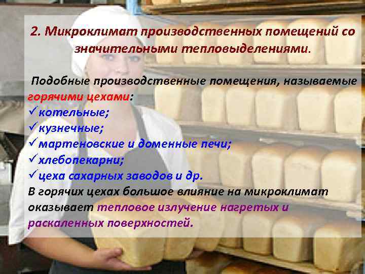 2. Микроклимат производственных помещений со значительными тепловыделениями. Подобные производственные помещения, называемые горячими цехами: üкотельные;