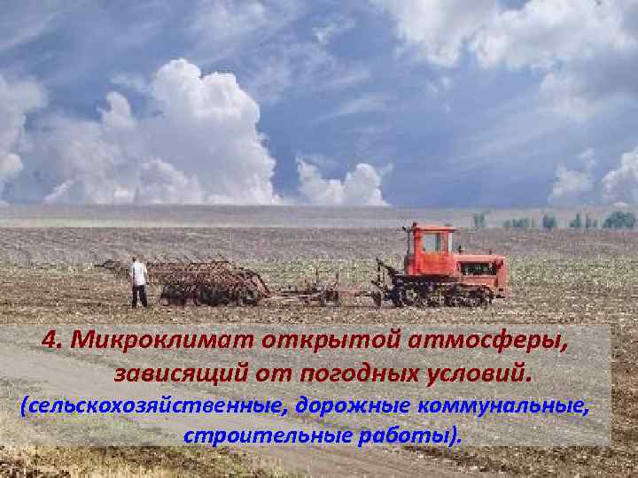 4. Микроклимат открытой атмосферы, зависящий от погодных условий. (сельскохозяйственные, дорожные коммунальные, строительные работы). 