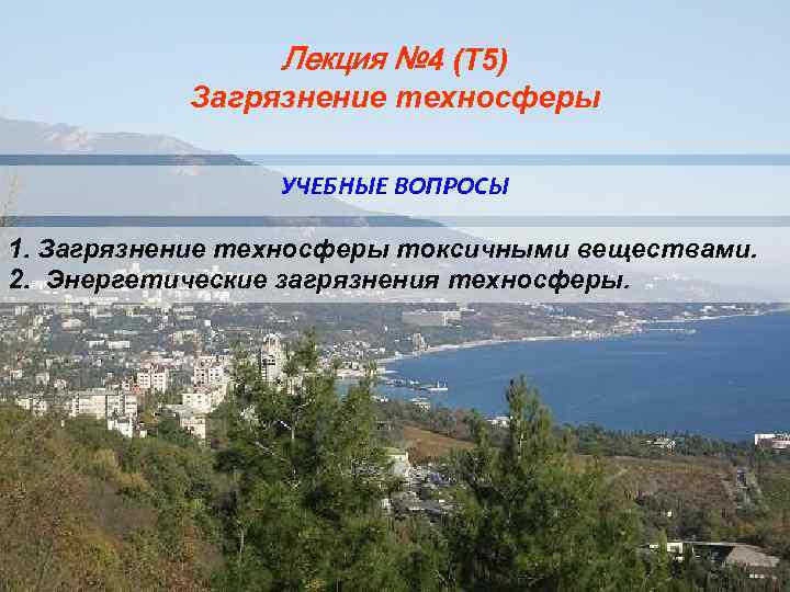 Лекция № 4 (Т 5) Загрязнение техносферы УЧЕБНЫЕ ВОПРОСЫ 1. Загрязнение техносферы токсичными веществами.