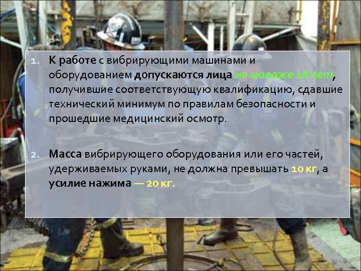 1. К работе с вибрирующими машинами и оборудованием допускаются лица не моложе 18 лет,