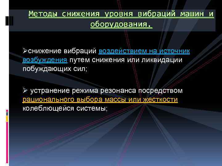 Методы снижения уровня вибраций машин и оборудования. Øснижение вибраций воздействием на источник возбуждения путем