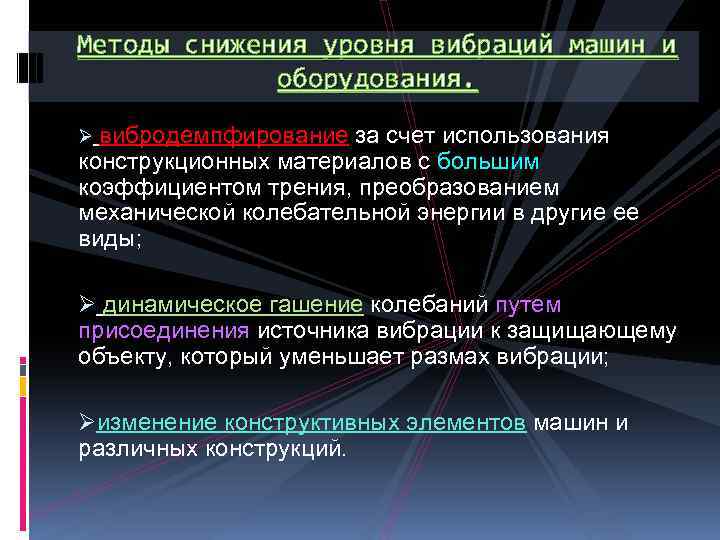 Методы снижения уровня вибраций машин и оборудования. Ø вибродемпфирование за счет использования конструкционных материалов