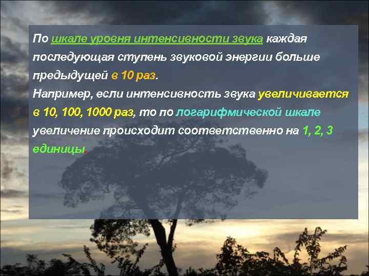 По шкале уровня интенсивности звука каждая последующая ступень звуковой энергии больше предыдущей в 10