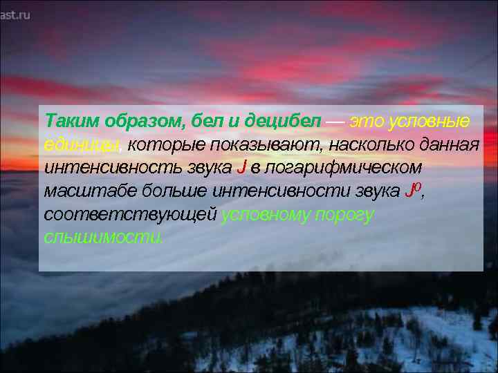 Таким образом, бел и децибел — это условные единицы, которые показывают, насколько данная интенсивность