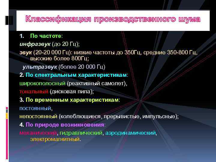 1. По частоте: инфразвук (до 20 Гц); звук (20 -20 000 Гц): низкие частоты