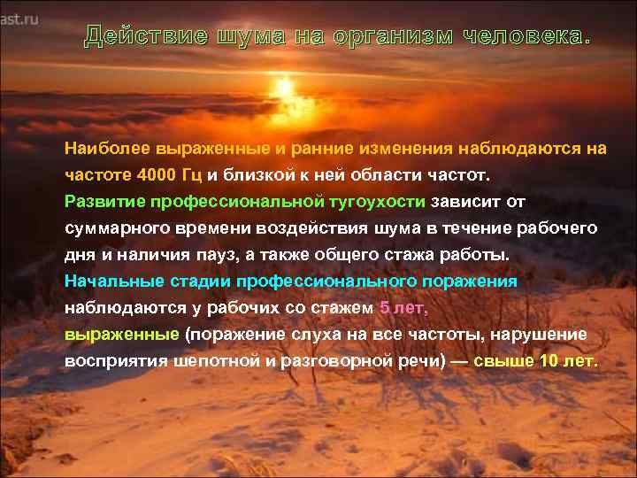 Действие шума на организм человека. Наиболее выраженные и ранние изменения наблюдаются на частоте 4000