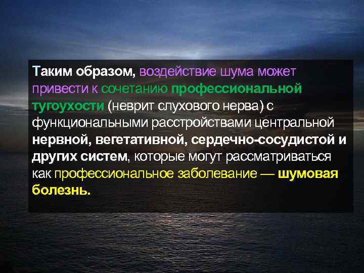 Таким образом, воздействие шума может привести к сочетанию профессиональной тугоухости (неврит слухового нерва) с