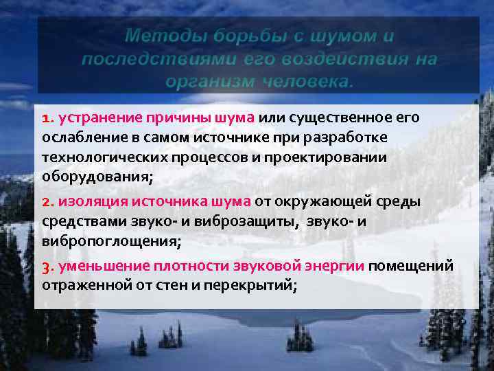 1. устранение причины шума или существенное его ослабление в самом источнике при разработке технологических