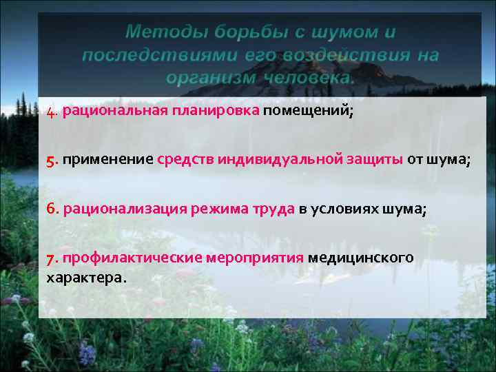 4. рациональная планировка помещений; 5. применение средств индивидуальной защиты от шума; 6. рационализация режима