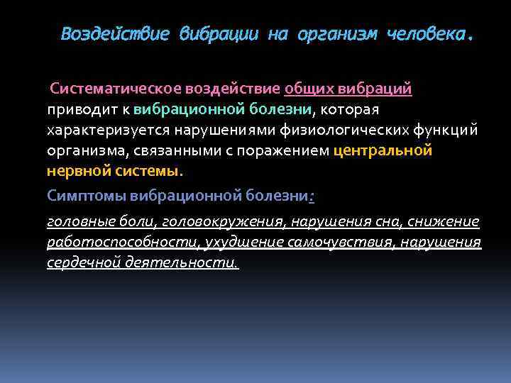 Воздействие вибрации на организм человека. Систематическое воздействие общих вибраций приводит к вибрационной болезни, которая