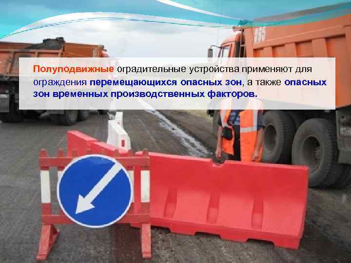 В целях безопасности огородить опасную зону