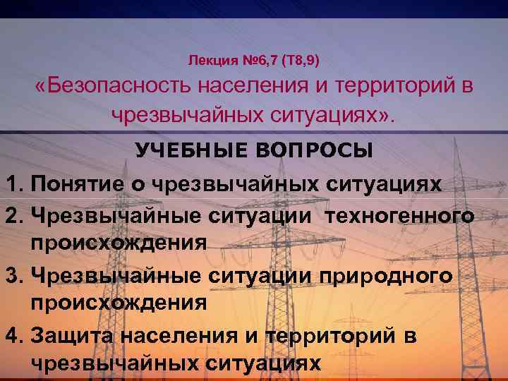 Лекция № 6, 7 (Т 8, 9) «Безопасность населения и территорий в чрезвычайных ситуациях»