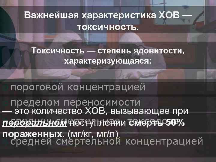 Важнейшая характеристика ХОВ — токсичность. Токсичность — степень ядовитости, характеризующаяся: ¡ пороговой ¡ пределом