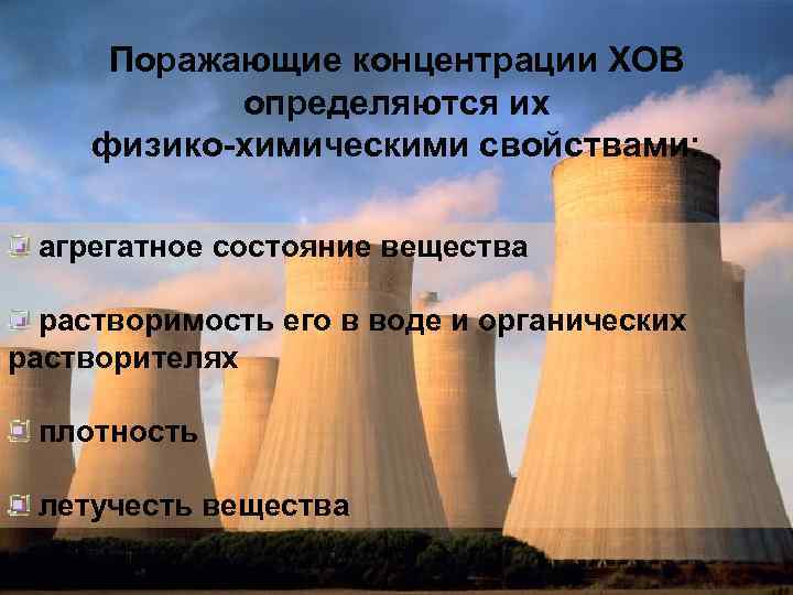 Поражающие концентрации ХОВ определяются их физико-химическими свойствами: агрегатное состояние вещества растворимость его в воде