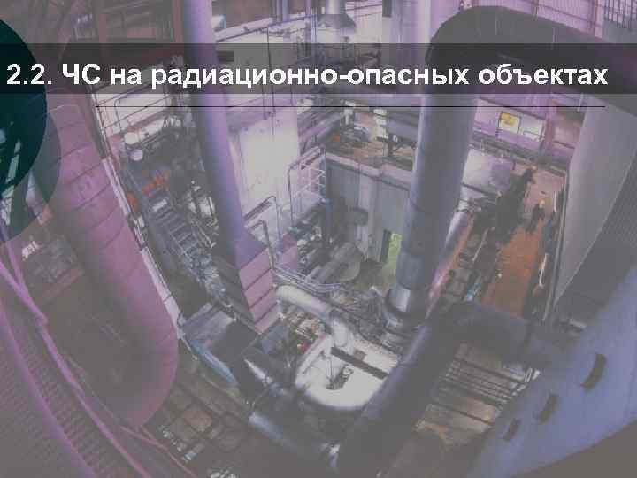 2. 2. ЧС на радиационно-опасных объектах 