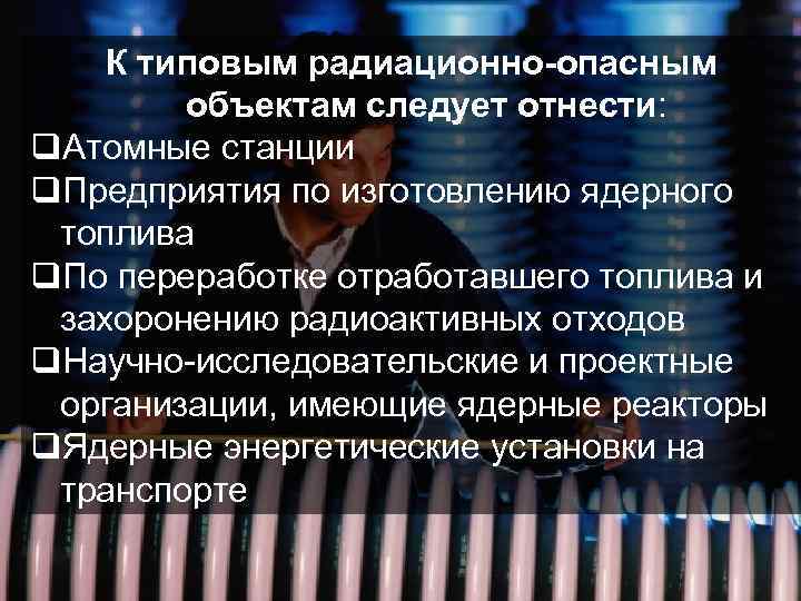 К типовым радиационно-опасным объектам следует отнести: q. Атомные станции q. Предприятия по изготовлению ядерного
