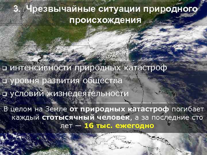 3. Чрезвычайные ситуации природного происхождения q интенсивности природных катастроф q уровня развития общества q